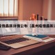泉州疫情最新详情公布（泉州疫情最新消息分布）