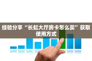 经验分享“长虹大厅房卡怎么买”获取使用方式