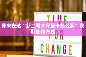 原来在这“新二号大厅房卡怎么买”获取使用方式