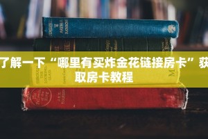 完美解答“微信群微信牛牛链接房卡怎么弄”教程房卡分享