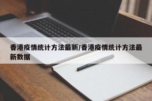 香港疫情统计方法最新/香港疫情统计方法最新数据