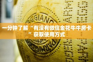 一分钟了解“有没有微信金花牛牛房卡”获取使用方式