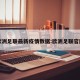 欧洲足联最新疫情数据:欧洲足联官网
