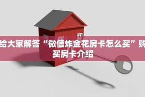 教大家普及“拼十斗牛房卡怎么买”获取房卡教程