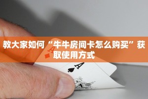必看分享“微信好友炸金花链接在哪买”教程房卡使用方式