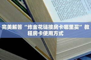 震惊“西兵大厅房卡怎么买”获取房卡教程