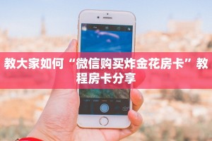 游戏测评“牛魔王大厅房卡从哪买”使用房卡购买教程