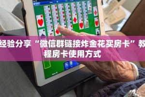 经验分享“微信群链接炸金花买房卡”教程房卡使用方式