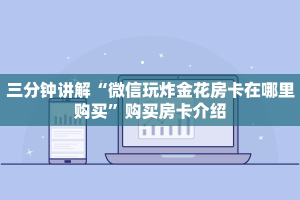 三分钟讲解“微信玩炸金花房卡在哪里购买”购买房卡介绍