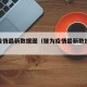 犍为疫情最新数据图（犍为疫情最新数据图表）