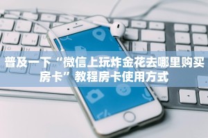 游戏测评“新蓝鲸拼三张房卡”获取使用方式