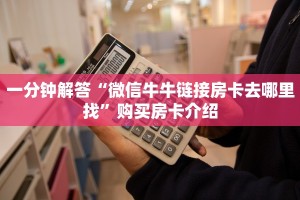 一分钟解答“微信牛牛链接房卡去哪里找”购买房卡介绍
