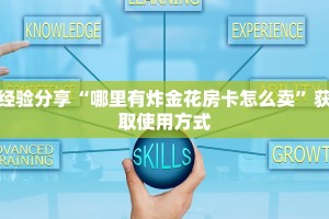 经验分享“哪里有炸金花房卡怎么卖”获取使用方式