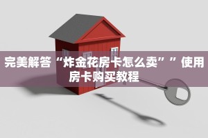 完美解答“炸金花房卡怎么卖””使用房卡购买教程