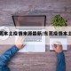 【东莞本土疫情来源最新/东莞疫情本土病例】