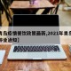 【青岛疫情餐饮政策最新,2021年青岛餐饮停业通知】