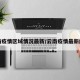 云南疫情区域情况最新/云南疫情最新统计