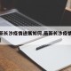 【最新长沙疫情进展如何,最新长沙疫情进展如何】