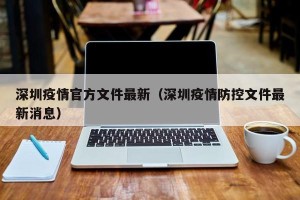 深圳疫情官方文件最新（深圳疫情防控文件最新消息）