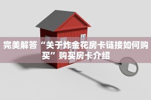 游戏测评“微信炸金花房卡链接在哪弄的”获取使用方式