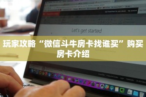 玩家攻略“微信斗牛房卡找谁买”购买房卡介绍