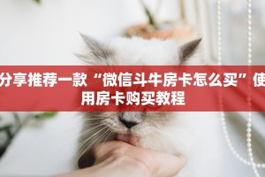 两分钟攻略“必备教程“微信房卡拼三张链接”获取房卡教程