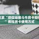推荐这家“微信链接斗牛房卡如何购买”教程房卡使用方式