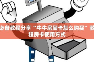 必备教程分享“牛牛房间卡怎么购买”教程房卡使用方式