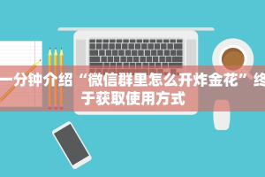 一分钟介绍“微信群里怎么开炸金花”终于获取使用方式