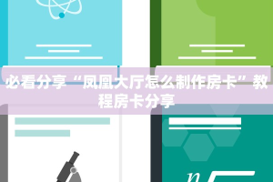 必看分享“凤凰大厅怎么制作房卡”教程房卡分享