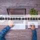 疫情湖南常德最新数据:湖南常德最新疫情地图