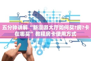 完美解答“牛魔王大厅链接房卡如何买”使用房卡购买教程