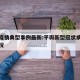平舆疫情典型事例最新:平舆新型冠状病毒疫情状况