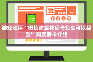 必看分享“微信链接房卡怎么弄”购买房卡介绍