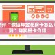 必看分享“微信链接房卡怎么弄”购买房卡介绍