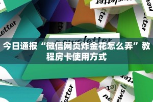 今日通报“微信网页炸金花怎么弄”教程房卡使用方式