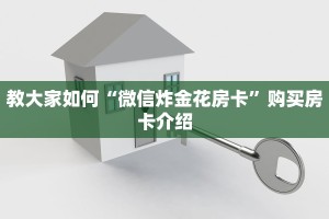 教大家如何“微信炸金花房卡”购买房卡介绍