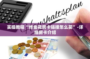 三秒了解多少“炸金花链接创建房间从哪买房卡”购买房卡介绍