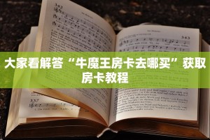 大家看解答“牛魔王房卡去哪买”获取房卡教程