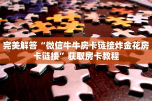 完美解答“微信牛牛房卡链接炸金花房卡链接”获取房卡教程