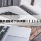 英国疫情最新通报诺丁汉/英国🇬🇧疫情
