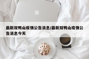 最新双鸭山疫情公告消息/最新双鸭山疫情公告消息今天