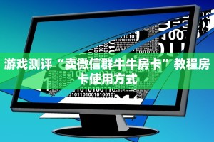 游戏测评“卖微信群牛牛房卡”教程房卡使用方式