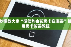 七分钟科普“牛牛金花房卡拼三张房间链接 ”教程房卡使用方式