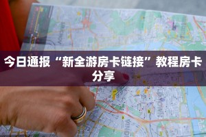 推荐这家“斗牛炸金花房卡买房卡”购买房卡介绍