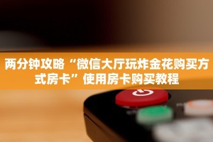 二分钟科普“新九哥大厅房卡怎么买”教程房卡分享