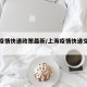 上海疫情快递政策最新/上海疫情快递交通管制