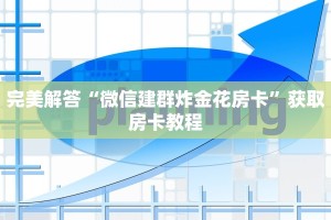 今日通报“微信斗牛房卡哪里买”获取使用方式