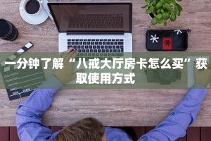 游戏测评“微信群金花链接房卡”获取使用方式