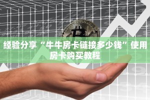 经验分享“牛牛房卡链接多少钱”使用房卡购买教程